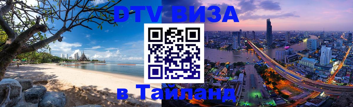 Цены на DTV визу в Таиланд — пакеты услуг, достаточно даже паспорта - 21.11.2025 