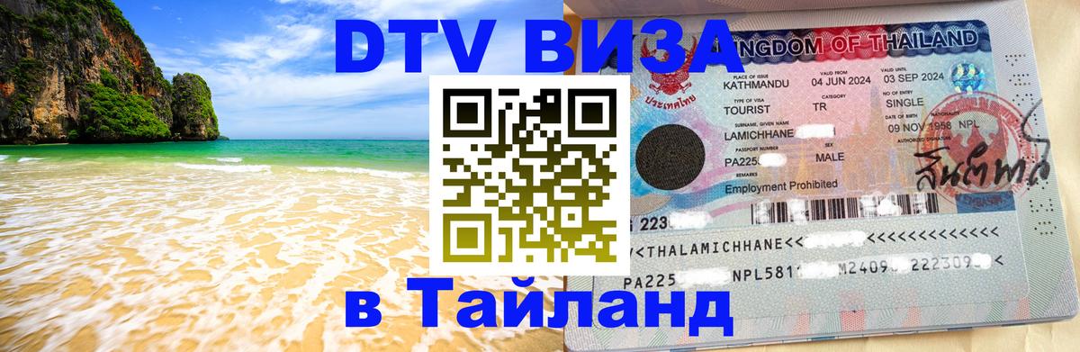 Сколько стоит виза DTV в Тайланд 