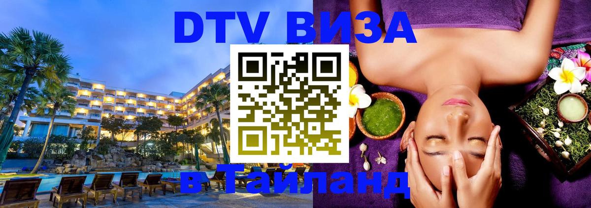 DTV Visa Thailand — прайс и условия, виза без дополнительных документов - Бейрут  04.10.2025 