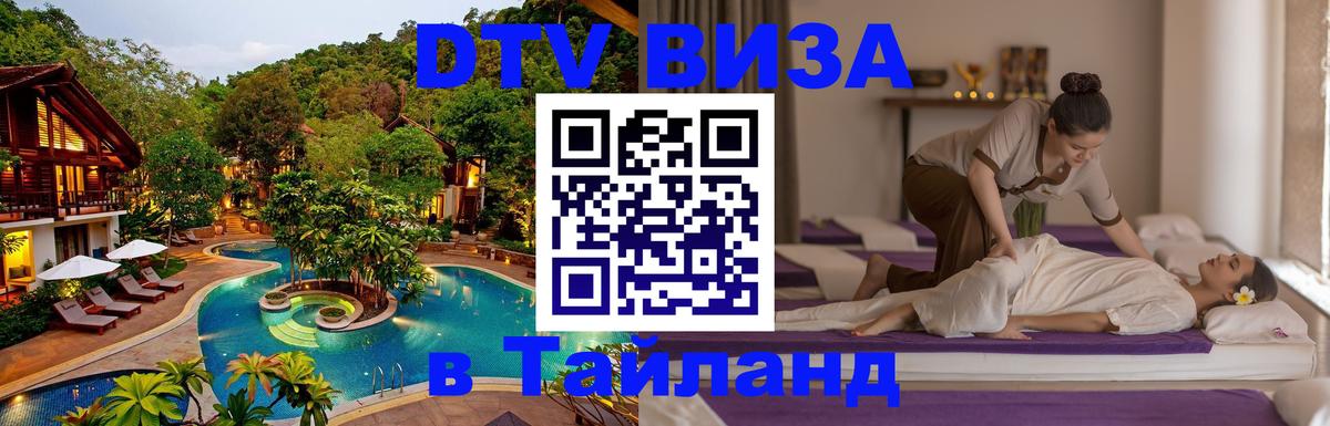 DTV Visa Тайланд купить Бейрут 